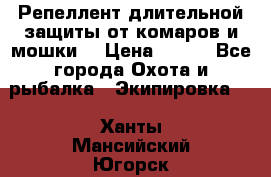 Репеллент длительной защиты от комаров и мошки. › Цена ­ 350 - Все города Охота и рыбалка » Экипировка   . Ханты-Мансийский,Югорск г.